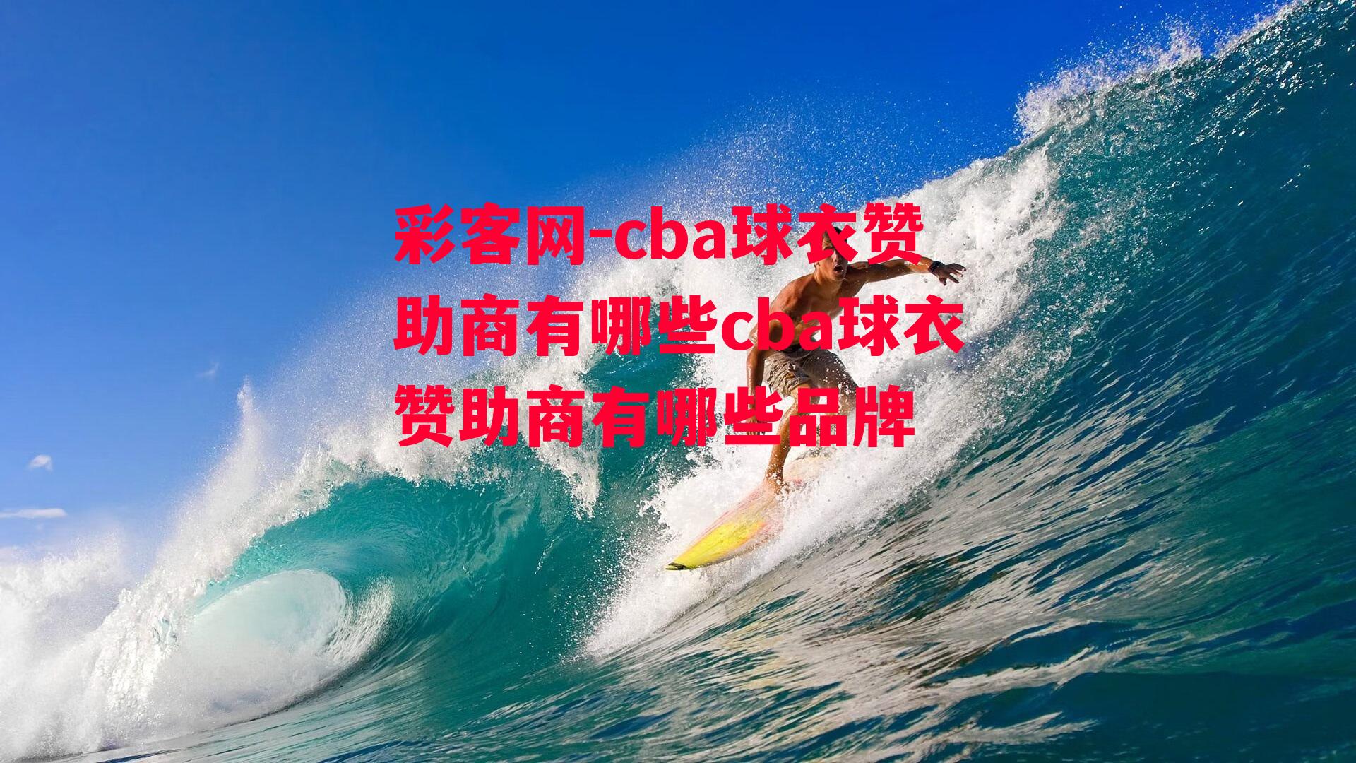 cba球衣赞助商有哪些cba球衣赞助商有哪些品牌