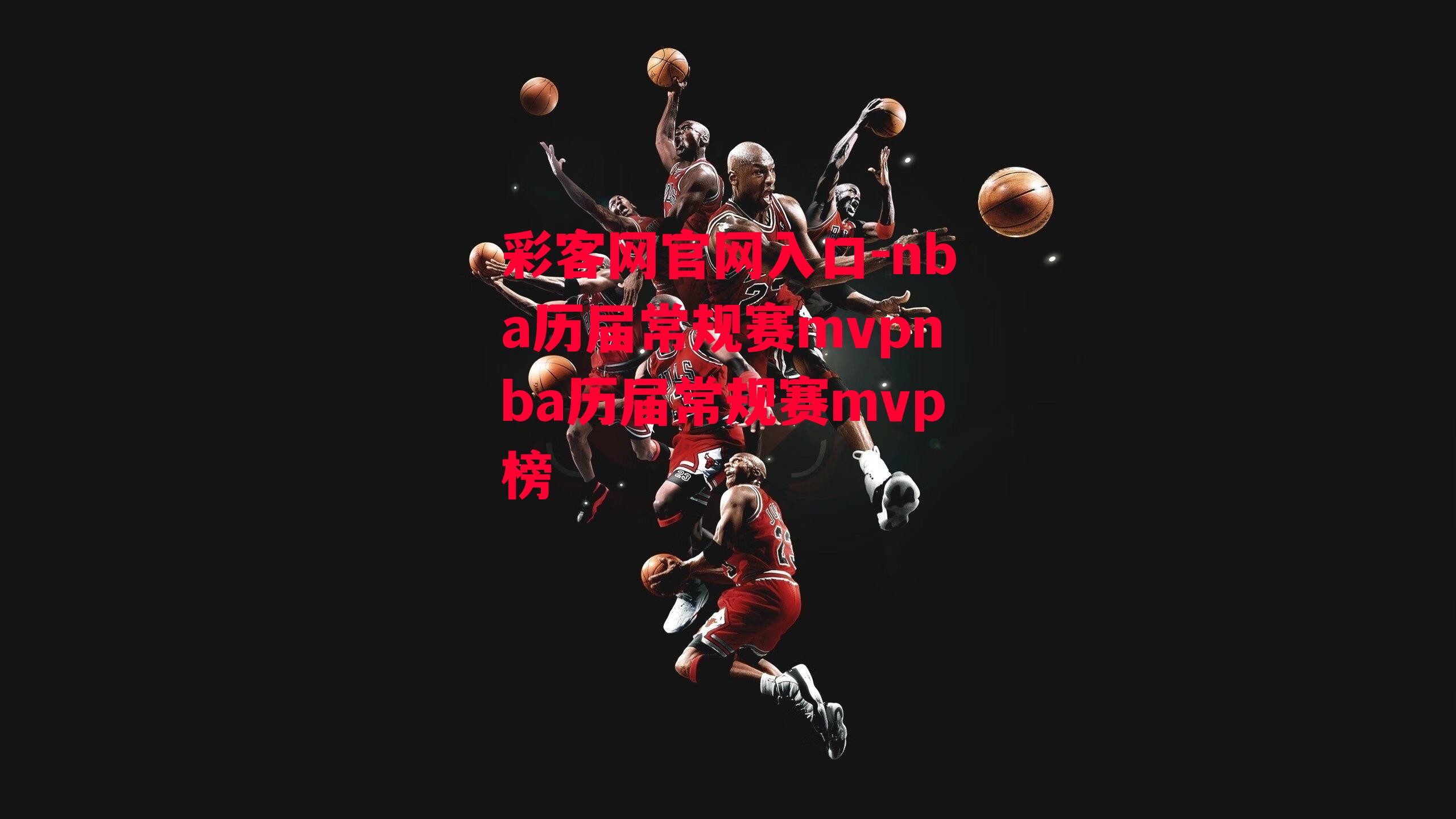 彩客网官网入口-nba历届常规赛mvpnba历届常规赛mvp榜